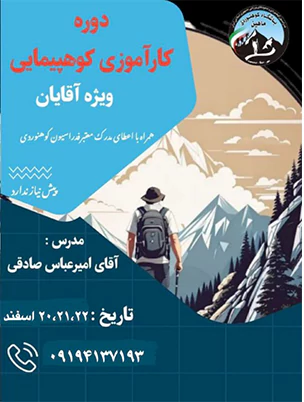 باشگاه کوهنوردی ماهین - کوهنوردی ایمن و اصولی دوره کارآموزی کوهپیمایی ویژه آقایان