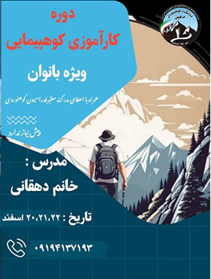 باشگاه کوهنوردی ماهین - کوهنوردی ایمن و اصولی دوره کارآموزی کوهپیمایی ویژه خانم ها
