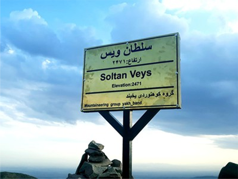 قله سلطان ویس